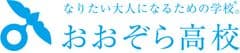 おおぞら高校