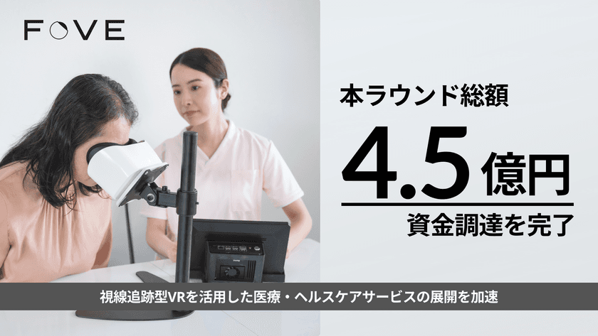 株式会社FOVE、新たに2億円の資金調達を実施　
～総額4.5億円の資金調達を完了～
