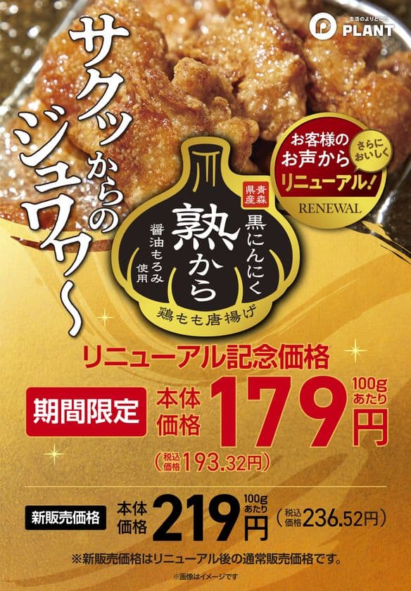 PLANTのこだわりお惣菜　唐揚げシリーズ
2024年度からあげグランプリ(R)金賞受賞の
『熟から』をリニューアル！