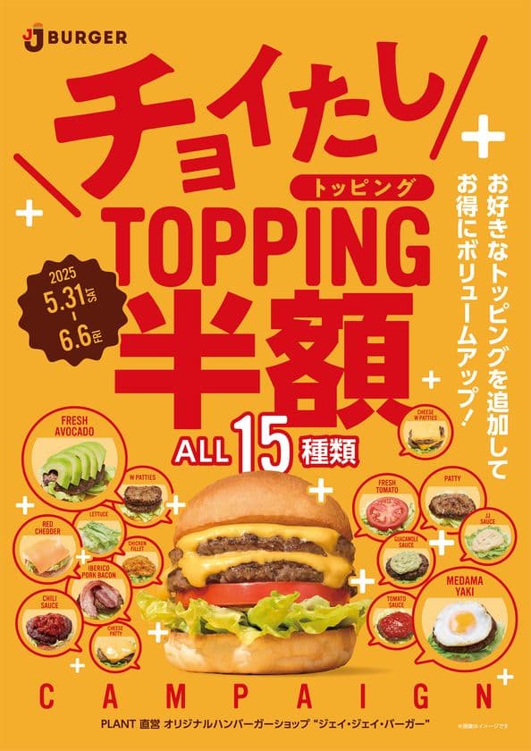 『期間限定』JJバーガーのチョイたしTOPPINGがいまなら半額！　
お好きなトッピングを追加してお得にボリュームアップ！