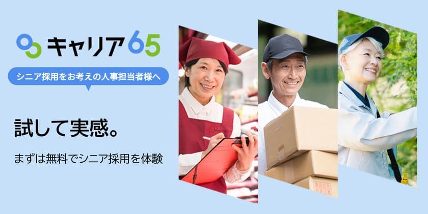 高齢化社会の人手不足を変える第一歩。
まず1名、無料で始めるシニア採用支援を開始