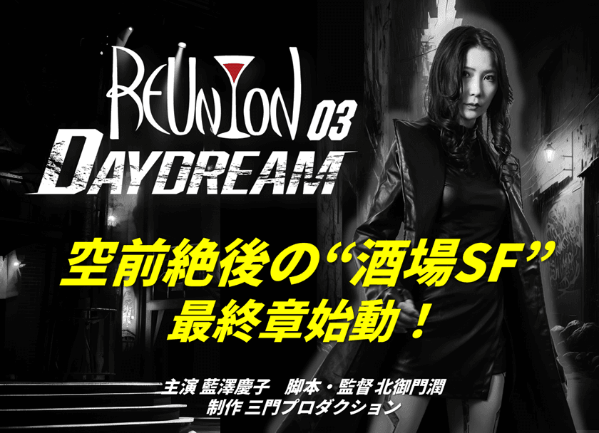 酒場SF映画「REUNION」シリーズ最終章の
制作支援クラウドファンディングで130％を達成！
ネクストゴールを設定し6月12日まで継続実施