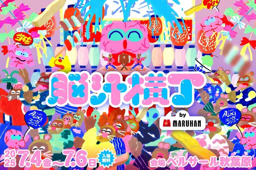 マルハン東日本「ヲトナ基地プロジェクト」　第4弾イベント　
光や音、食体験で五感を刺激する「脳汁」をテーマにした
新感覚フードフェス！
“イキすぎた愛と混沌のフードフェス”『脳汁横丁』初開催　
7月4日(金)から7月6日(日)、
東京・秋葉原「ベルサール秋葉原」にて実施