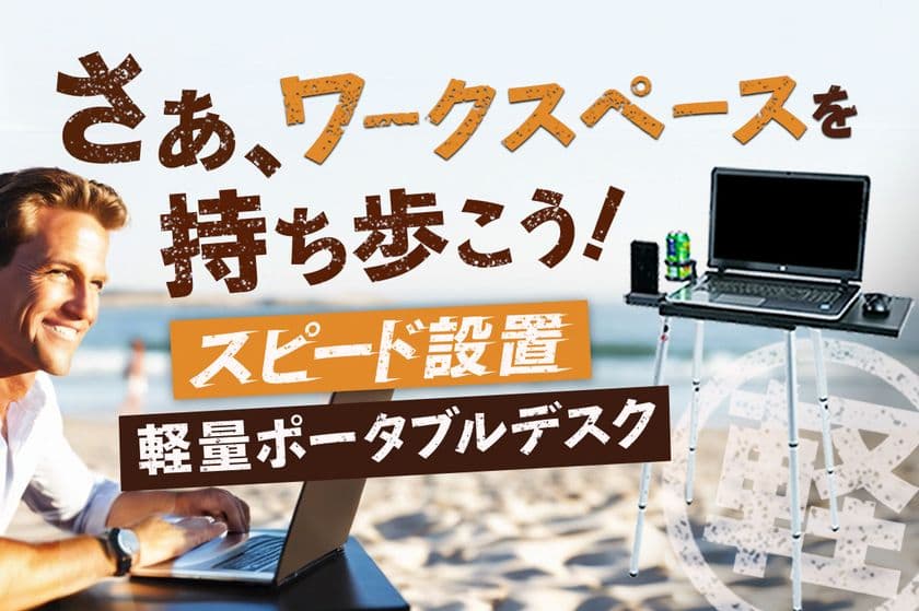 ＜アメリカで60,000台販売＞カバンに入る軽量ポータブルデスクが
各ECサイトで6/11より一般販売開始