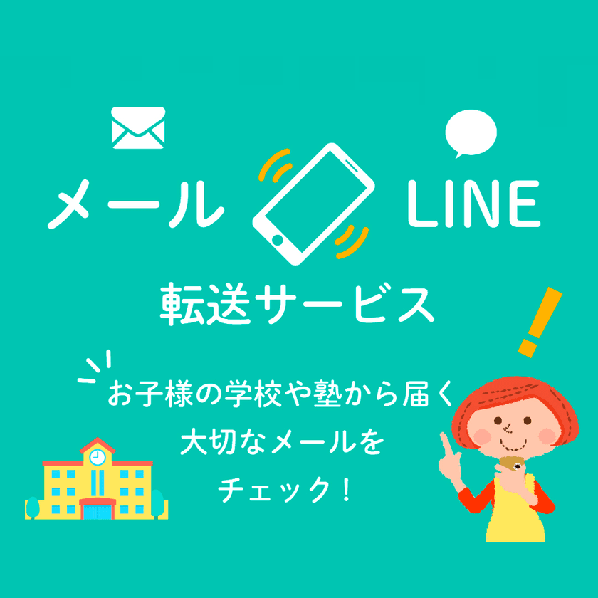 メールをLINEに転送するサービス「メール転送」
HTMLメール転送機能を5月23日(金)提供開始