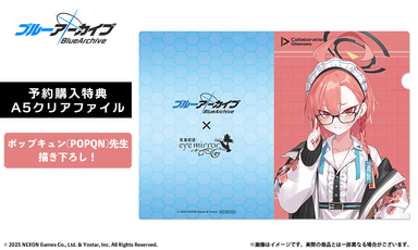 美甘ネルモデル　予約特典　A5クリアファイル
