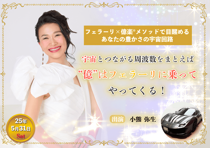 『宇宙とつながれば「億」が来る！』出版記念イベント第2弾　
5月31日開催の特別講演会＆フェラーリ撮影会に小熊弥生が出演！