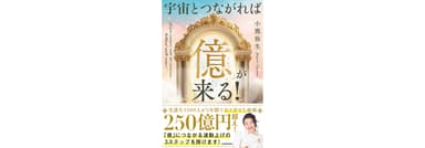 宇宙とつながれば「億」が来る！　1
