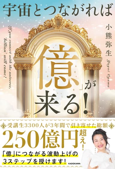宇宙とつながれば「億」が来る！　2