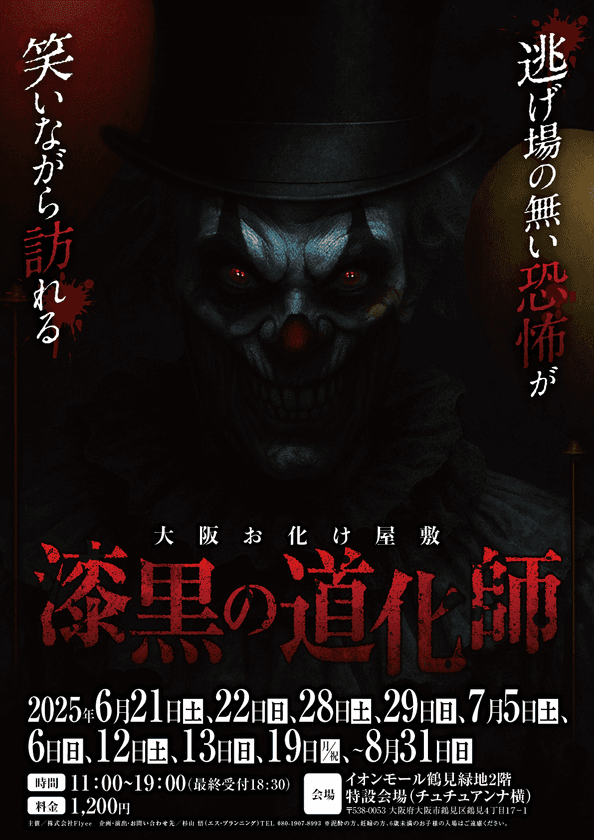 【夏季限定】大阪・イオンモール鶴見緑地に
“黒いピエロ”がやってくる――　
エス・プランニングによるお化け屋敷第1弾
『漆黒の道化師』、6月21日より開幕！