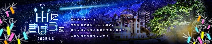 広島から宇宙へ！！被爆80年の節目に平和への願いを発信　
万田発酵、ANA、広島国際空港が「宇宙と七夕」をテーマに
広島空港で特別イベントを実施