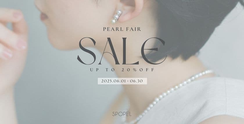 神戸の真珠専門店「SPOPEL(スポペル)」がパールフェアを開催　
6月1日～最大20％OFF＆姉妹店との共通企画を実施