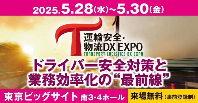 運送業向けの専門展示会「運輸安全・物流DX EXPO」　
申込多数のため満席間近のセッションも！
5月28日(水)～30日(金)、東京ビッグサイト開催！