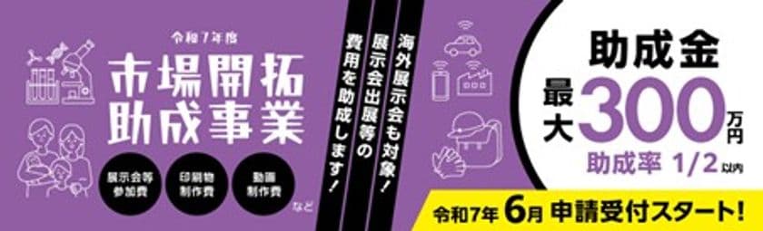 【6/11(水)助成金ウェビナー】
都内中小企業向け「市場開拓助成事業」申請説明会開催！
助成金申請は6/16(月)～30(月)まで
＜【最大300万円】展示会出展等の経費を助成＞