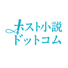 ホスト小説ドットコム運営局