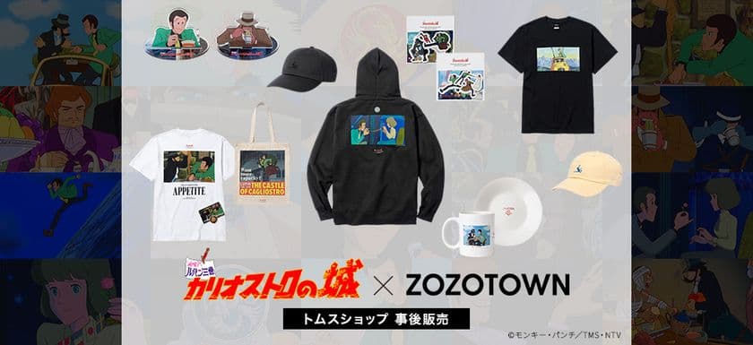 映画『ルパン三世 カリオストロの城』×『ZOZO』コラボグッズ　
トムスショップにて事後通販が開始！
