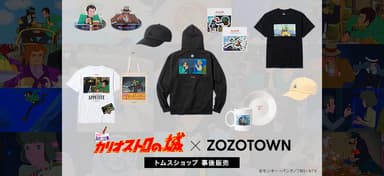 映画『ルパン三世 カリオストロの城』×『ZOZO』メインビジュアル