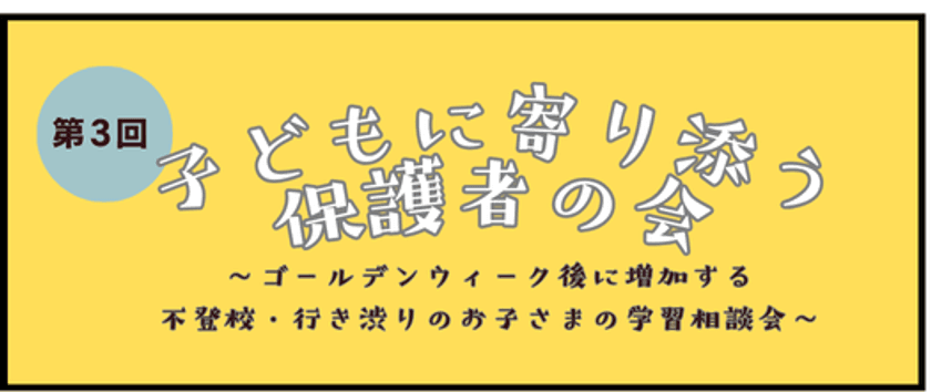 ゴールデンウィーク後に増加する
不登校・行き渋りのお子さまの学習の悩みを共有する
「第3回子どもに寄り添う保護者の会」
6月21日(土)にオンラインで実施