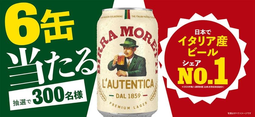 【ビール好き必見】イタリア産ビールシェアNo.1※ 「モレッティ」
1缶買って6缶当たるプレゼントキャンペーン開催！