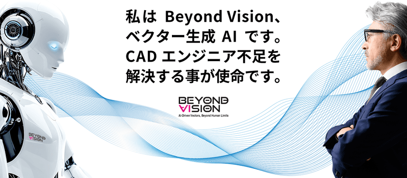 ベクターグラフィックス生成AI「Beyond Vision」が
新機能を搭載しバージョンアップ！
CADエンジニア不足問題解決にむけ建設関連企業への供給を開始