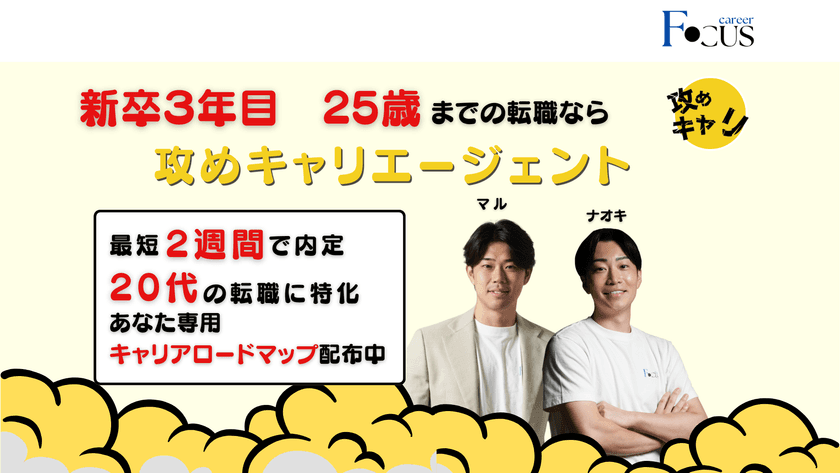 新卒3年目25歳までの転職に特化！転職支援サービス
『攻めキャリエージェント』を正式リリース！
