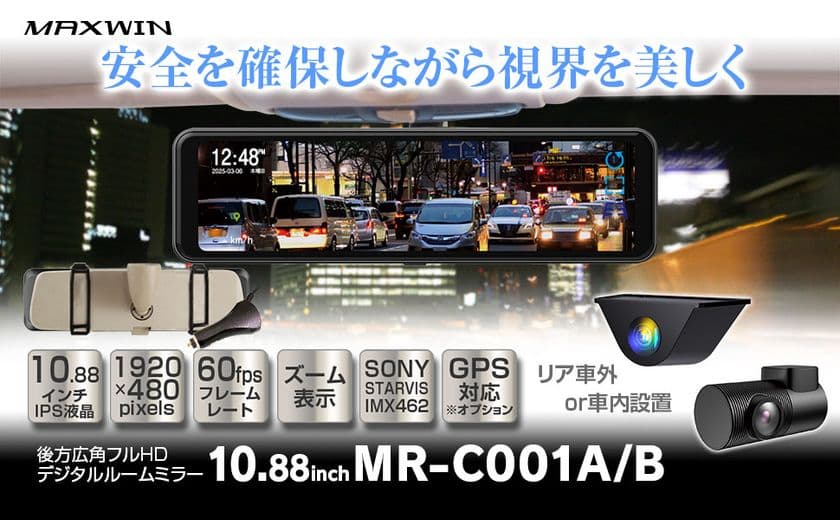 純正ミラーに被せるだけで美しい視界と安心を車にプラス！
MAXWINから映像が美しすぎるデジタルミラーが新登場