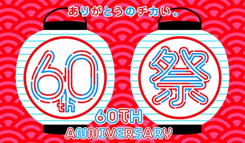 ヤエチカ開業60周年記念　
日頃のご愛顧に感謝を込めて
6月2日(月)から「60周年祭」を開催