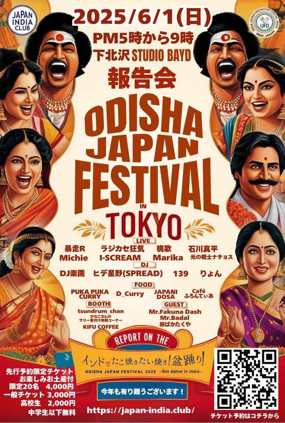 インドのフェスの風を感じるライブ会場へ！
「ODISHA JAPAN FESTIVAL 2025 in TOKYO 報告会」
6月1日(日)に開催決定、来場受付を開始