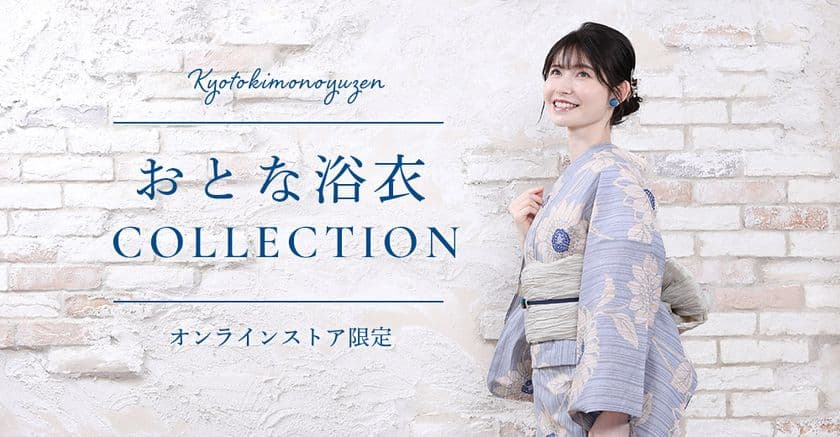 2025年夏「おとな浴衣」collectionに新柄登場！
オンラインストアで5月23日発売　
老舗の呉服屋らしく上品な色柄や親近感のある柄をセレクト