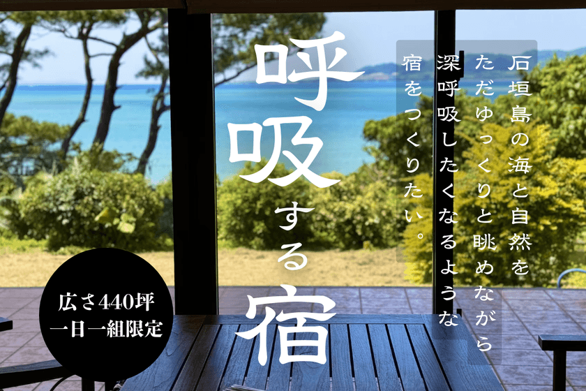 石垣島で究極のリトリート体験が味わえる1日1組限定の
一棟貸しヴィラ「呼吸する宿」がクラウドファンディング開始