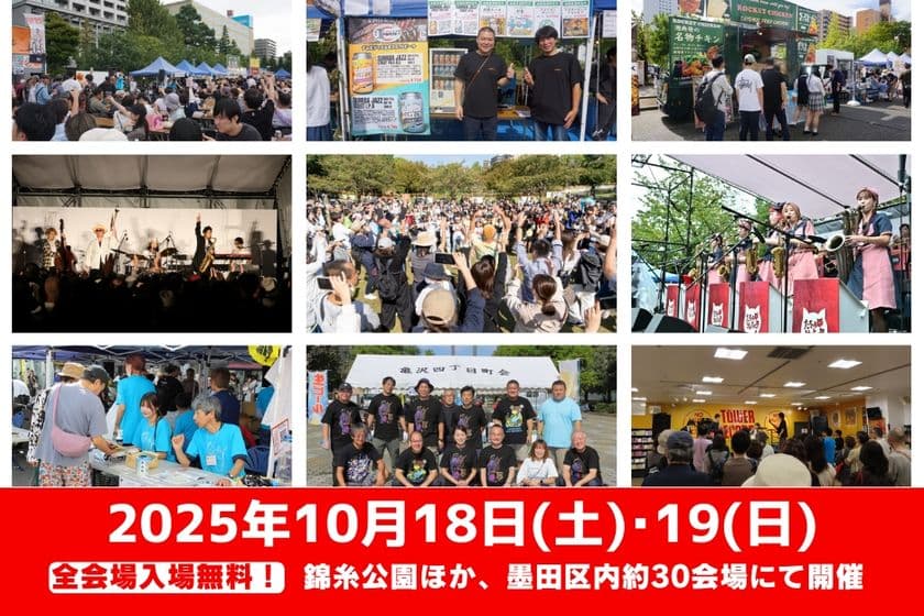 10月18日(土)・19(日)
『すみだストリートジャズフェスティバル 2025』開催決定！
飲食ゾーンの『すみだワンコインオクトーバーフェスト＆
すみだジビエフェスティバル』には、
今年も全国各地からたくさんの人気店舗が集結