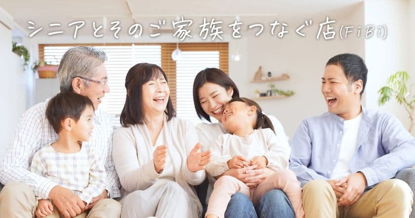 高齢者向け用品をお得にネット通販展開する「FiBi」が
さらにお得＆お手軽に！人気商品をリニューアル