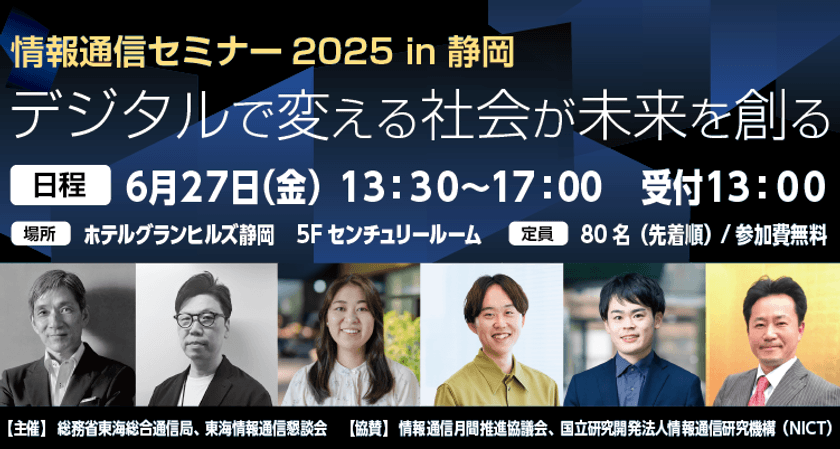 生成AI・デジタルツインの最新技術を解説　
「情報通信セミナー2025 in 静岡」を6月27日に開催