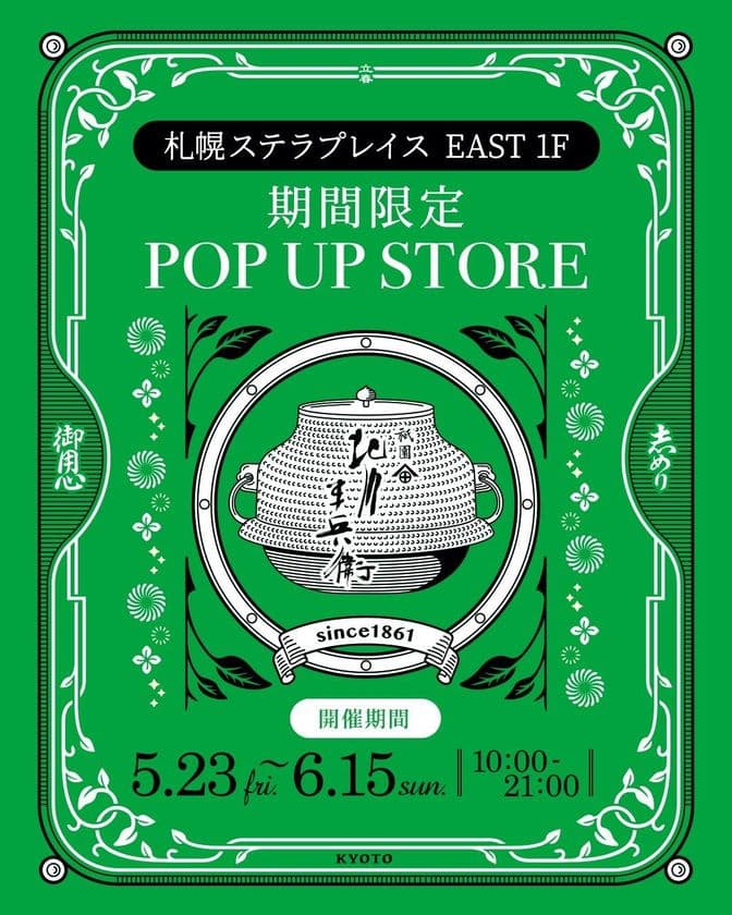 京都の人気老舗店が札幌初出店。
最高級宇治抹茶を使った抹茶スイーツが、札幌に登場。
大人気の日本一高価なお茶漬けも。