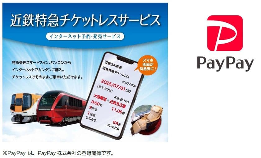 近鉄特急チケットレスサービスの決済方法に
「PayPay」を追加！