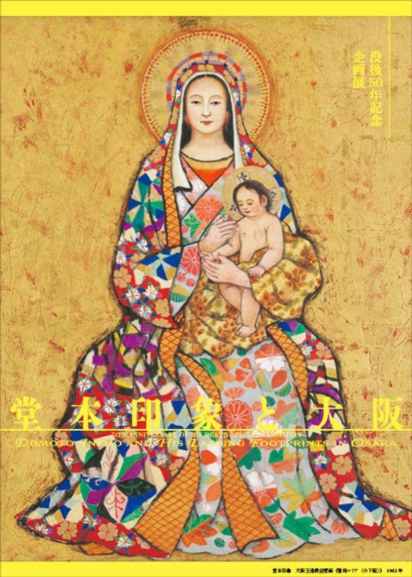 〈没後50年記念〉企画展「堂本印象と大阪」
京都府立堂本印象美術館にて
2025年6月12日(木)～9月23日(火・祝)開催