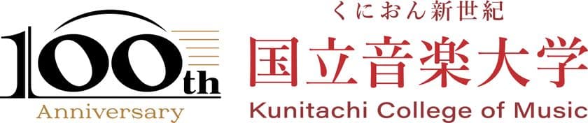 国立音楽大学創立100周年記念事業
「くにおん新世紀」
―“100のイベント”でつむぐ、音楽の未来―