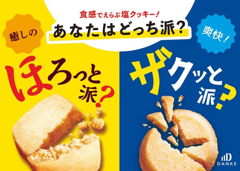 ほろほろVSザクザク あなたはどっち派？
食感で選ぶ塩クッキー「ほろしお」「ザクシオ」
中島大祥堂から6月2日(月)に同時発売！