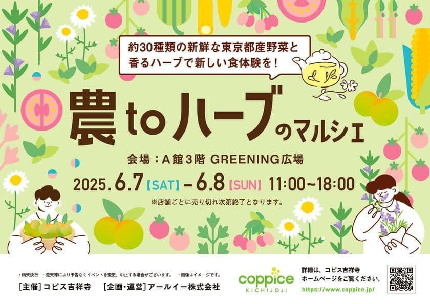 東京都産の採れたて旬野菜とハーブで新しい食体験を　
『農toハーブのマルシェ』
6月7日(土)～6月8日(日)の2日間開催