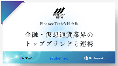 FinanceTech合同会社、金融・仮想通貨業界のトップブランドと連携し、メディアサイトを新規制作・公開