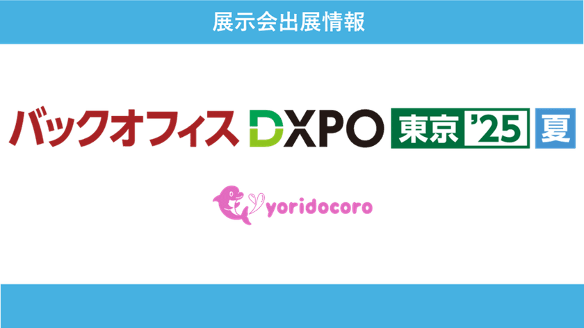 法人向けオンラインカウンセリングの「よりどころ for Team」が
バックオフィスDXPO東京'25夏に初出展！