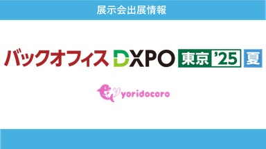 バックオフィスDXPO東京'25夏