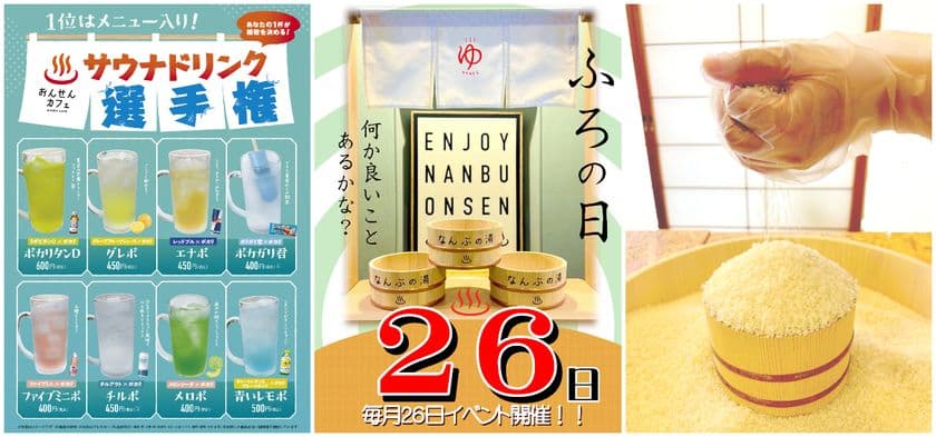 ＼毎月26日は「お風呂の日」／
桶につめるだけつめて！お米つめ放題を開催！
さらに人気No.1のサウナドリンクを決める選手権も同時開催！