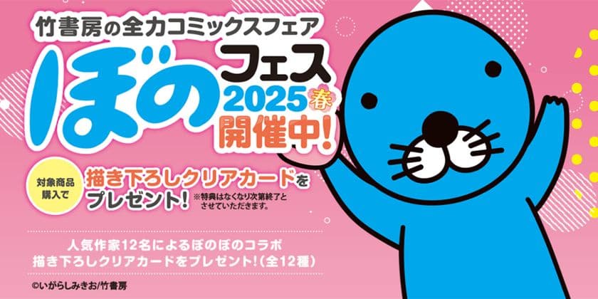 『ぼのフェス2025春』が全国の書店にて5月27日より順次開催！
対象コミックス購入で
12種類の描き下ろしクリアカードをプレゼント！！