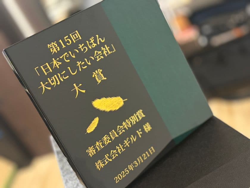 株式会社ギルド、『日本でいちばん大切にしたい会社大賞』を受賞　
営利企業だからできる生活困窮者支援「ギルドケア」の挑戦が評価