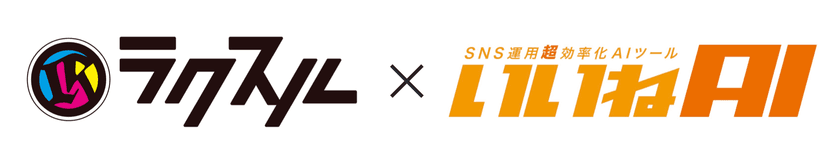 動画制作×SNS運用AIの新時代へ　
ラクスルといいねAIが業務提携　
月4本の出張撮影付きSNS運用プランを提供開始！