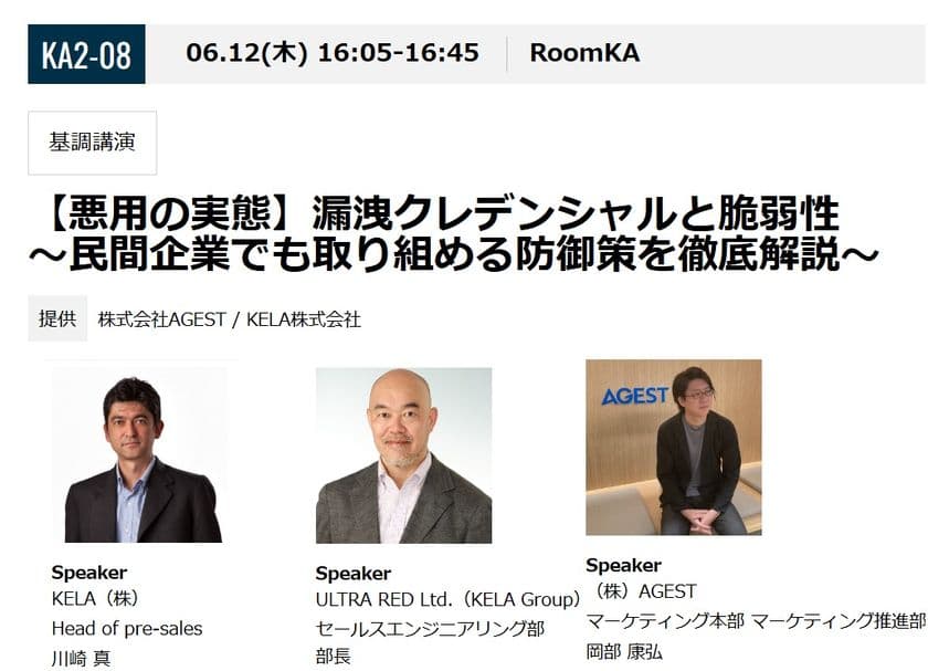 KELAとULTRA RED、Interop Tokyoにて基調講演を実施　
「【悪用の実態】漏洩クレデンシャルと脆弱性」
～民間企業でも取り組める防御策を徹底解説～　
6月12日(木)16:05～、AGESTとの合同セッション