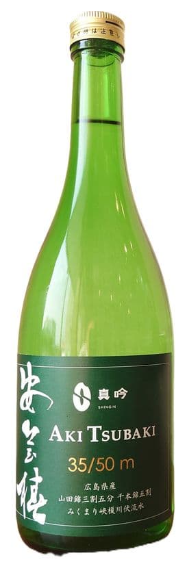 『広島造り』と『真吟米使用』にこだわった日本酒
安芸椿の第4弾、『安芸椿(35/50m)無濾過純米大吟醸原酒』が
ワインコンテスト IWCで4年連続受賞！