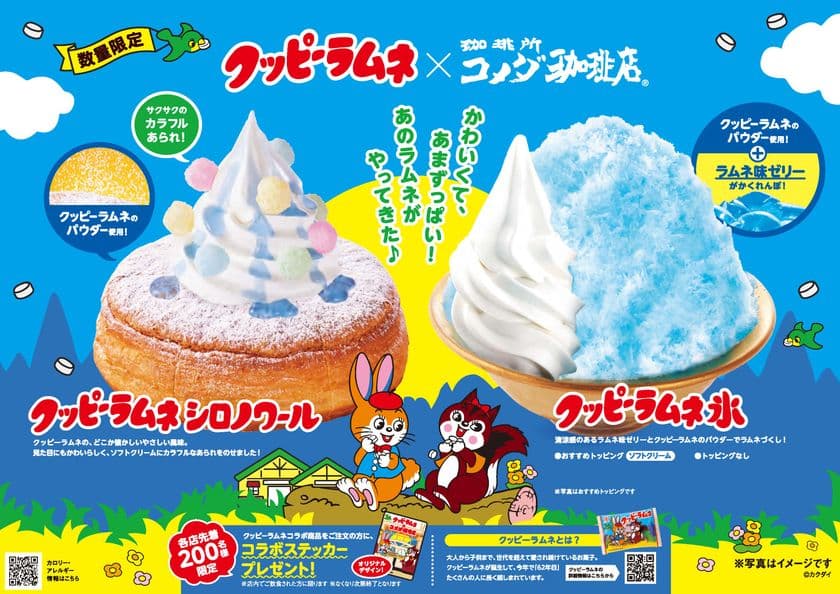 【コメダ珈琲店×クッピーラムネ】初コラボレーション！
かわいくて、あまずっぱい！
「クッピーラムネ シロノワール」「クッピーラムネ氷」を
2025年6月5日(木)より数量限定で全国販売開始！