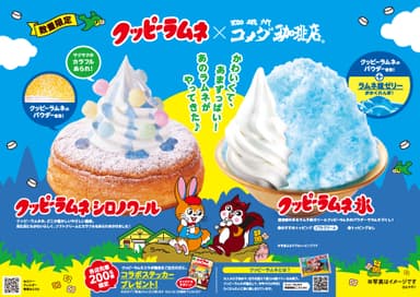 コメダ珈琲店×クッピーラムネ